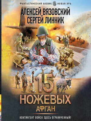 cover image of 15 ножевых. Афган